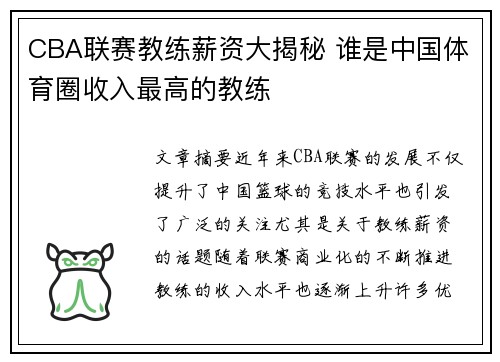 CBA联赛教练薪资大揭秘 谁是中国体育圈收入最高的教练