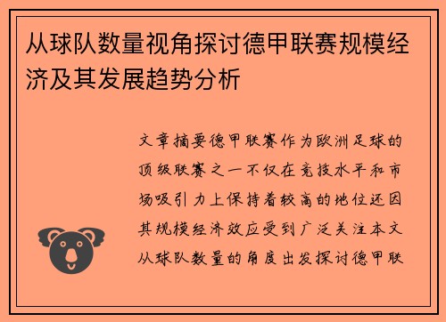 从球队数量视角探讨德甲联赛规模经济及其发展趋势分析