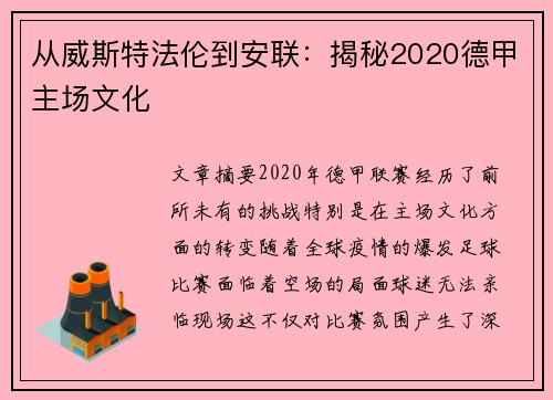 从威斯特法伦到安联：揭秘2020德甲主场文化