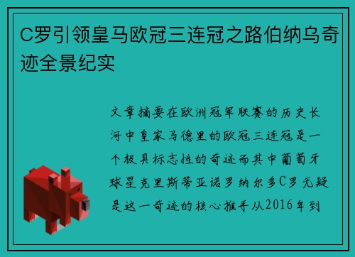 C罗引领皇马欧冠三连冠之路伯纳乌奇迹全景纪实