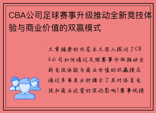 CBA公司足球赛事升级推动全新竞技体验与商业价值的双赢模式