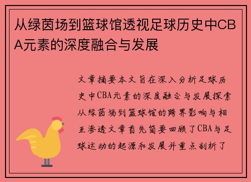 从绿茵场到篮球馆透视足球历史中CBA元素的深度融合与发展
