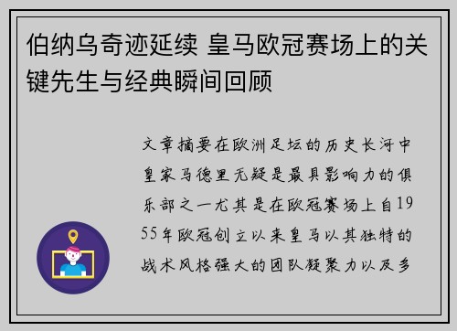 伯纳乌奇迹延续 皇马欧冠赛场上的关键先生与经典瞬间回顾