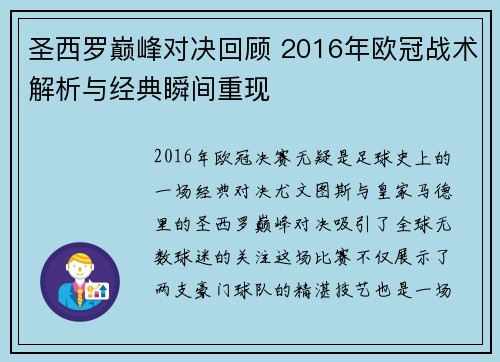 圣西罗巅峰对决回顾 2016年欧冠战术解析与经典瞬间重现