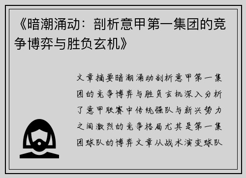 《暗潮涌动：剖析意甲第一集团的竞争博弈与胜负玄机》