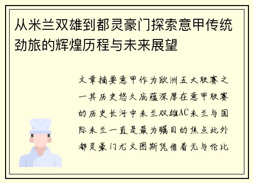 从米兰双雄到都灵豪门探索意甲传统劲旅的辉煌历程与未来展望