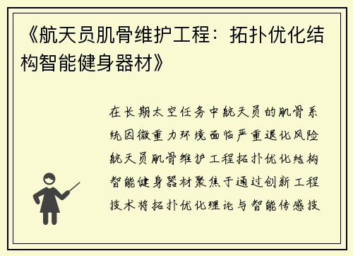 《航天员肌骨维护工程：拓扑优化结构智能健身器材》