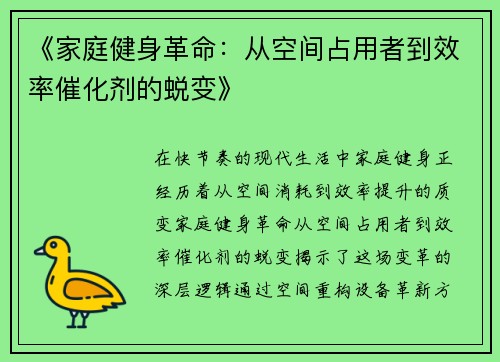 《家庭健身革命：从空间占用者到效率催化剂的蜕变》