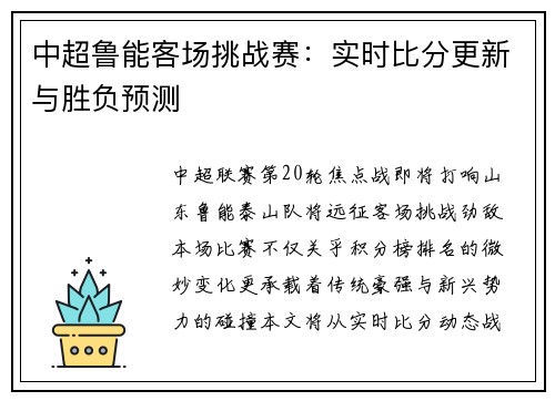 中超鲁能客场挑战赛：实时比分更新与胜负预测