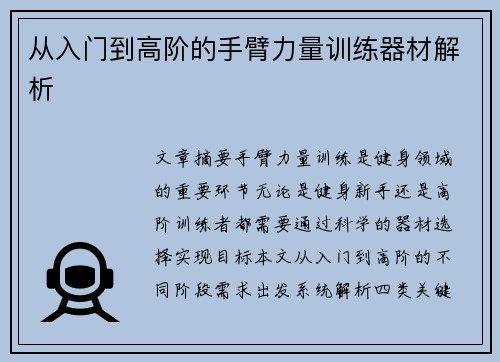 从入门到高阶的手臂力量训练器材解析