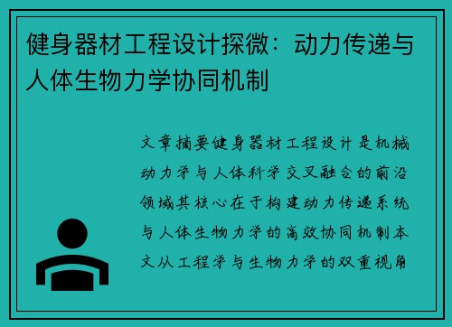 健身器材工程设计探微：动力传递与人体生物力学协同机制