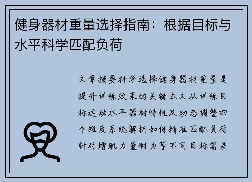 健身器材重量选择指南：根据目标与水平科学匹配负荷