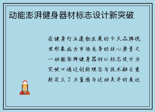 动能澎湃健身器材标志设计新突破