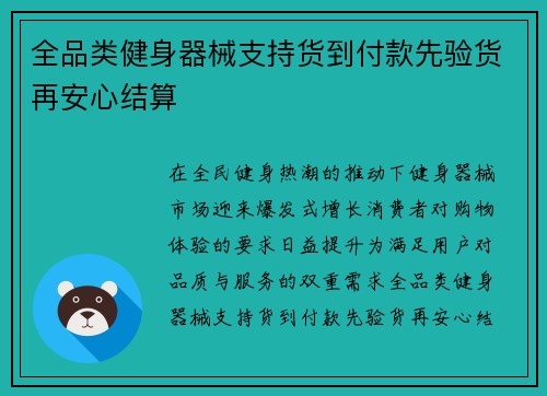 全品类健身器械支持货到付款先验货再安心结算