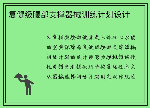 复健级腰部支撑器械训练计划设计