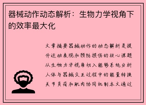 器械动作动态解析：生物力学视角下的效率最大化