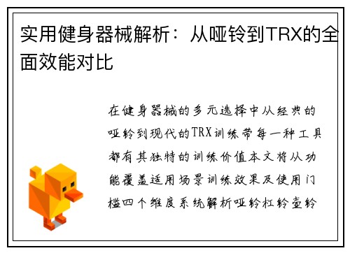 实用健身器械解析：从哑铃到TRX的全面效能对比