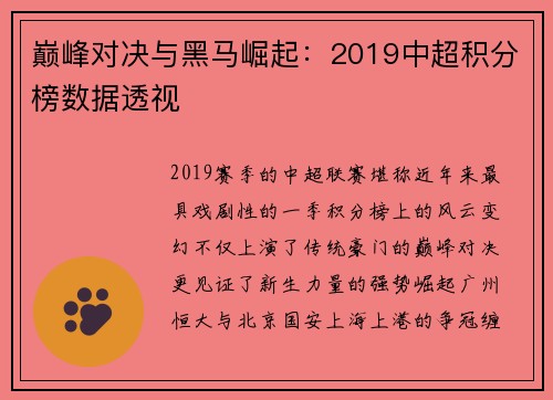 巅峰对决与黑马崛起：2019中超积分榜数据透视