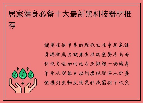 居家健身必备十大最新黑科技器材推荐