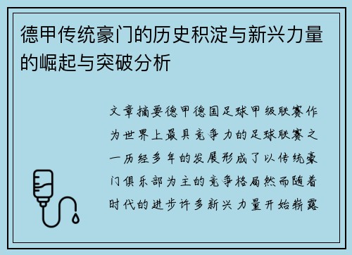 德甲传统豪门的历史积淀与新兴力量的崛起与突破分析