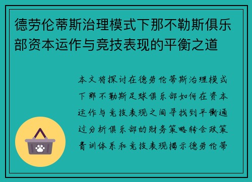 德劳伦蒂斯治理模式下那不勒斯俱乐部资本运作与竞技表现的平衡之道