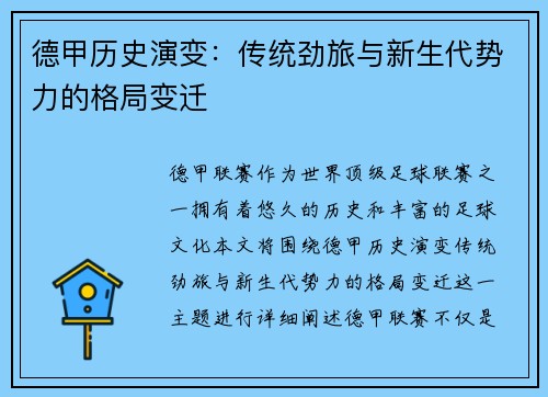德甲历史演变：传统劲旅与新生代势力的格局变迁