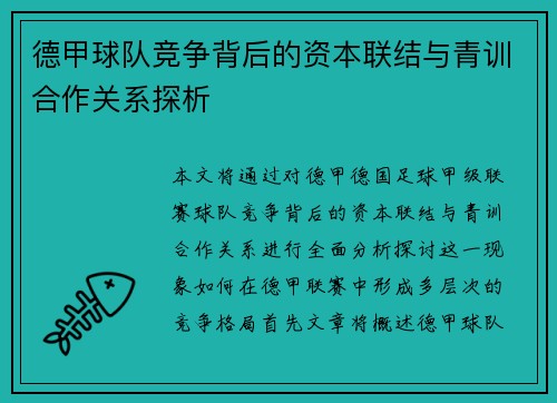 德甲球队竞争背后的资本联结与青训合作关系探析