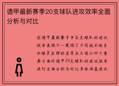德甲最新赛季20支球队进攻效率全面分析与对比