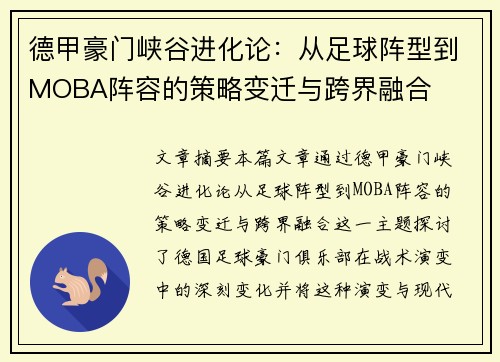 德甲豪门峡谷进化论：从足球阵型到MOBA阵容的策略变迁与跨界融合