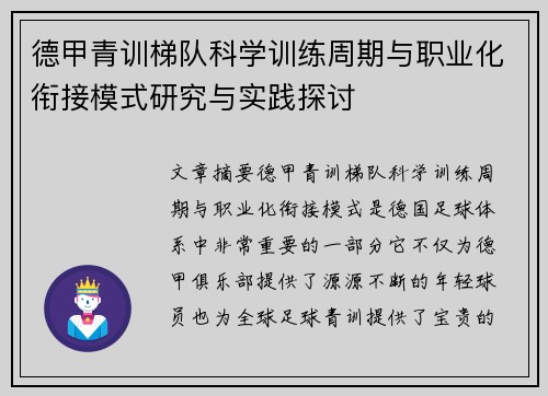 德甲青训梯队科学训练周期与职业化衔接模式研究与实践探讨