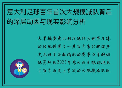 意大利足球百年首次大规模减队背后的深层动因与现实影响分析