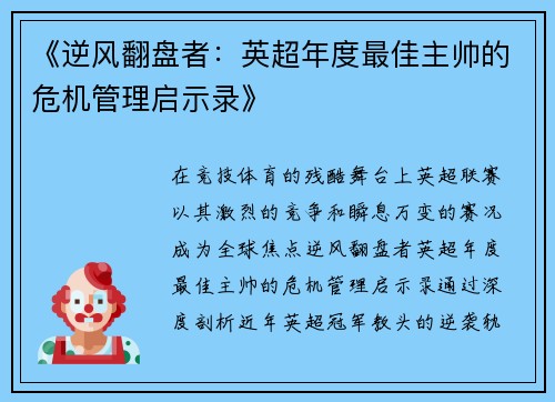 《逆风翻盘者：英超年度最佳主帅的危机管理启示录》