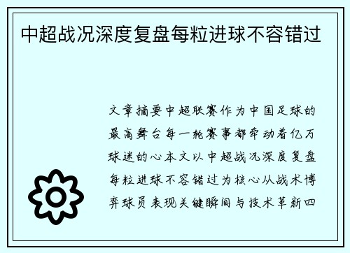 中超战况深度复盘每粒进球不容错过