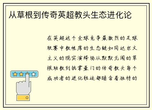 从草根到传奇英超教头生态进化论