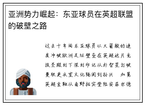 亚洲势力崛起：东亚球员在英超联盟的破壁之路