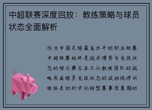 中超联赛深度回放：教练策略与球员状态全面解析