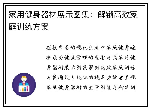 家用健身器材展示图集：解锁高效家庭训练方案