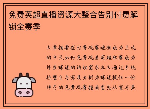 免费英超直播资源大整合告别付费解锁全赛季