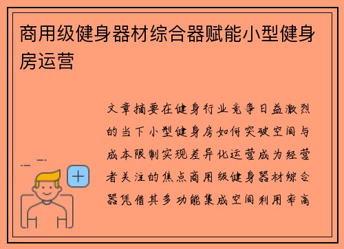 商用级健身器材综合器赋能小型健身房运营