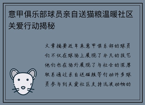 意甲俱乐部球员亲自送猫粮温暖社区关爱行动揭秘