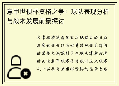 意甲世俱杯资格之争：球队表现分析与战术发展前景探讨