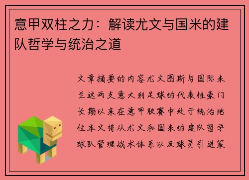 意甲双柱之力：解读尤文与国米的建队哲学与统治之道