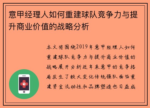 意甲经理人如何重建球队竞争力与提升商业价值的战略分析