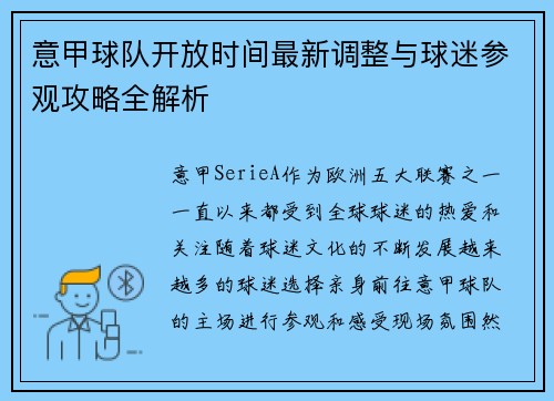 意甲球队开放时间最新调整与球迷参观攻略全解析