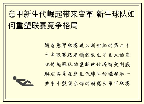 意甲新生代崛起带来变革 新生球队如何重塑联赛竞争格局