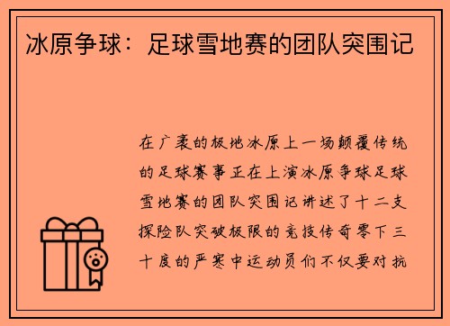 冰原争球：足球雪地赛的团队突围记