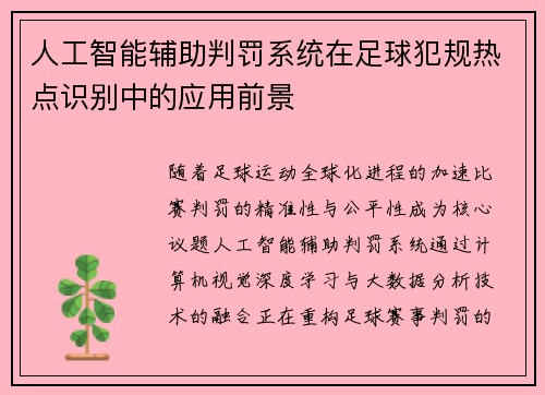 人工智能辅助判罚系统在足球犯规热点识别中的应用前景