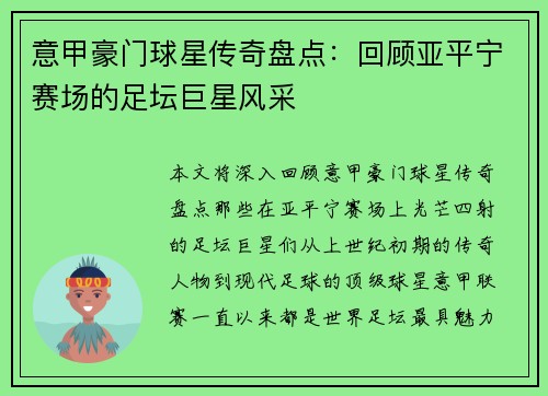 意甲豪门球星传奇盘点：回顾亚平宁赛场的足坛巨星风采