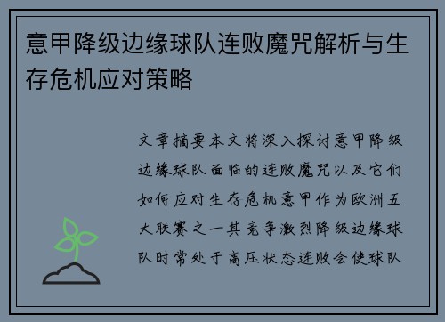 意甲降级边缘球队连败魔咒解析与生存危机应对策略