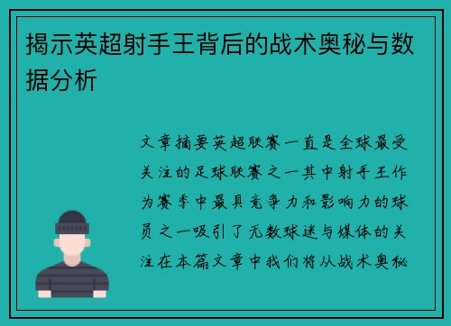 揭示英超射手王背后的战术奥秘与数据分析